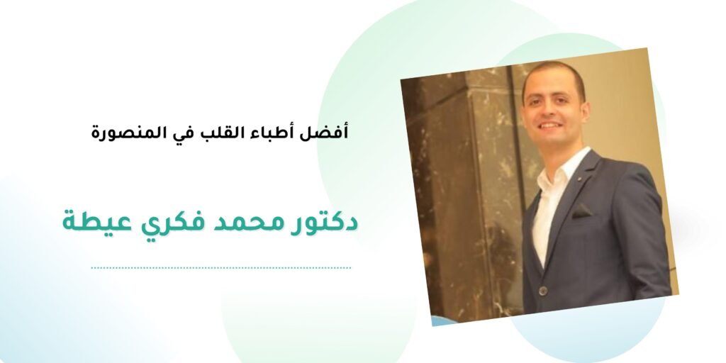 د. محمد فكري عيطة – أفضل أطباء القلب في المنصورة