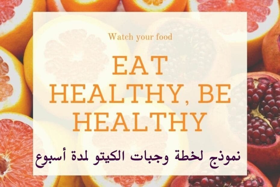 وجبات الكيتو