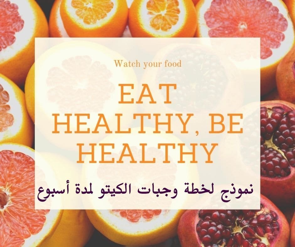 وجبات الكيتو