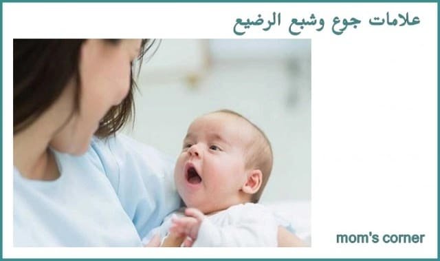 علامات جوع وشبع الرضيع