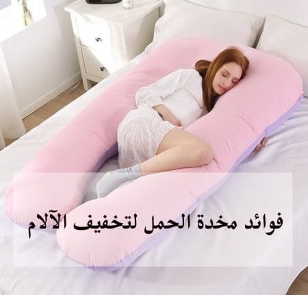 كيفية استخدام وسادة الحمل (مخدة الحمل)