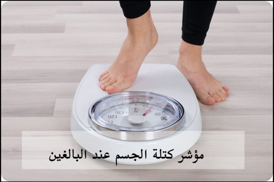 مؤشر كتلة الجسم عند البالغين