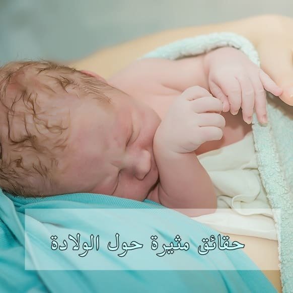 حقائق حول الولادة