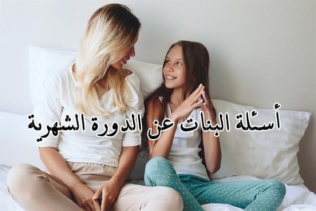 ابنتي و الدورة الشهرية