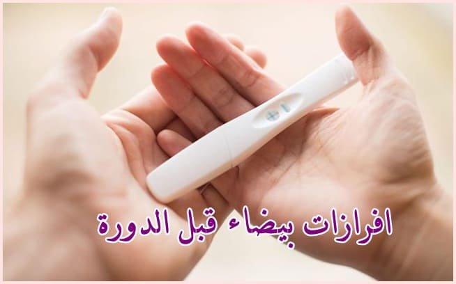 افرازات بيضاء قبل الدورة