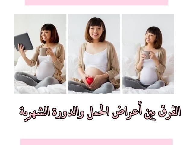 الفرق بين أعراض الحمل والدورة الشهرية