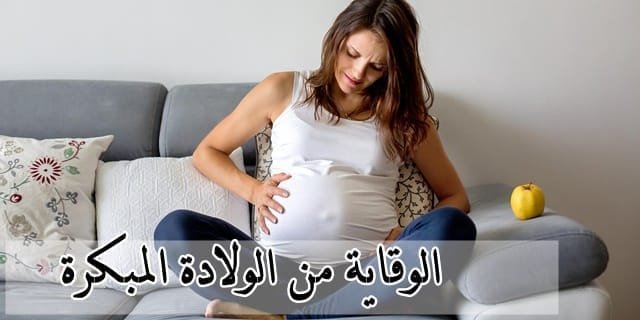 الوقاية من الولادة المبكرة