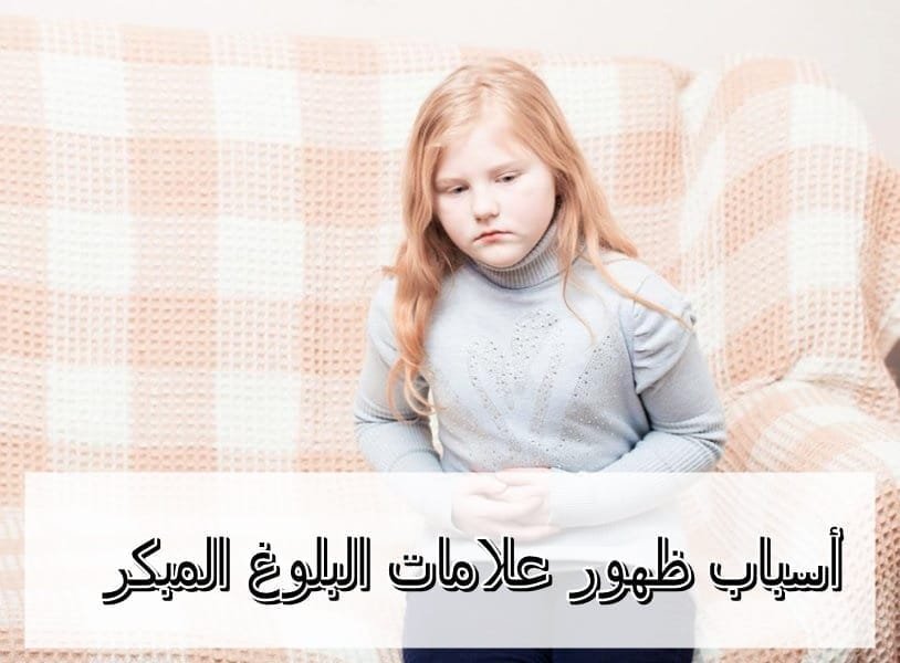 أسباب ظهور علامات البلوغ المبكر