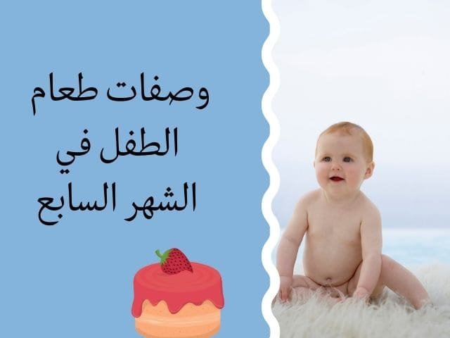 طعام الطفل في الشهر السابع