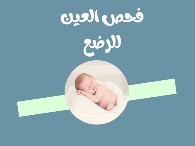 فحص العين للرضع