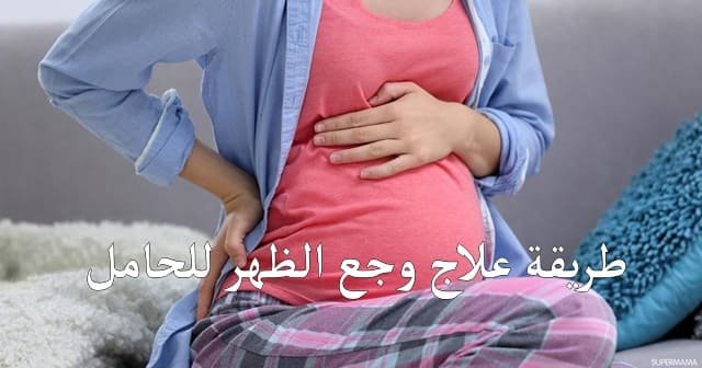 علاج ألم الظهر أثناء الحمل