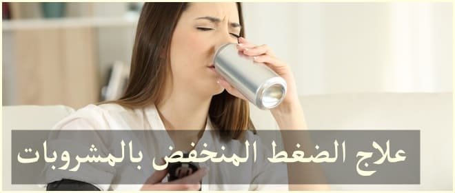 علاج الضغط المنخفض بالمشروبات