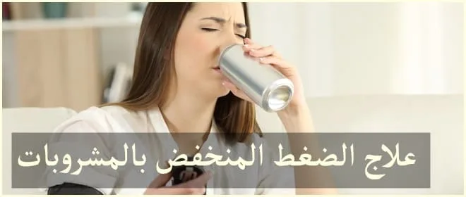 علاج الضغط المنخفض بالمشروبات