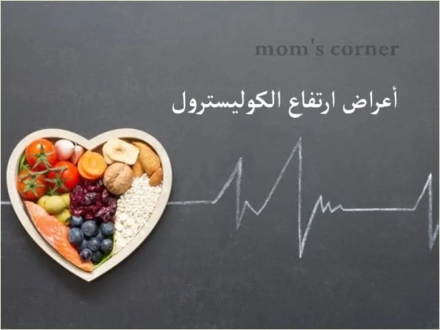 اعراض ارتفاع الكوليسترول في الدم