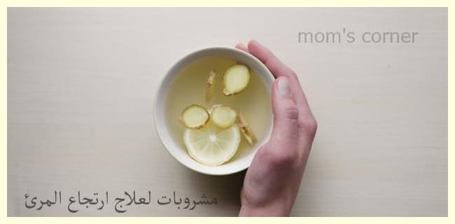 ما هي مشروبات لعلاج ارتجاع المرئ ؟