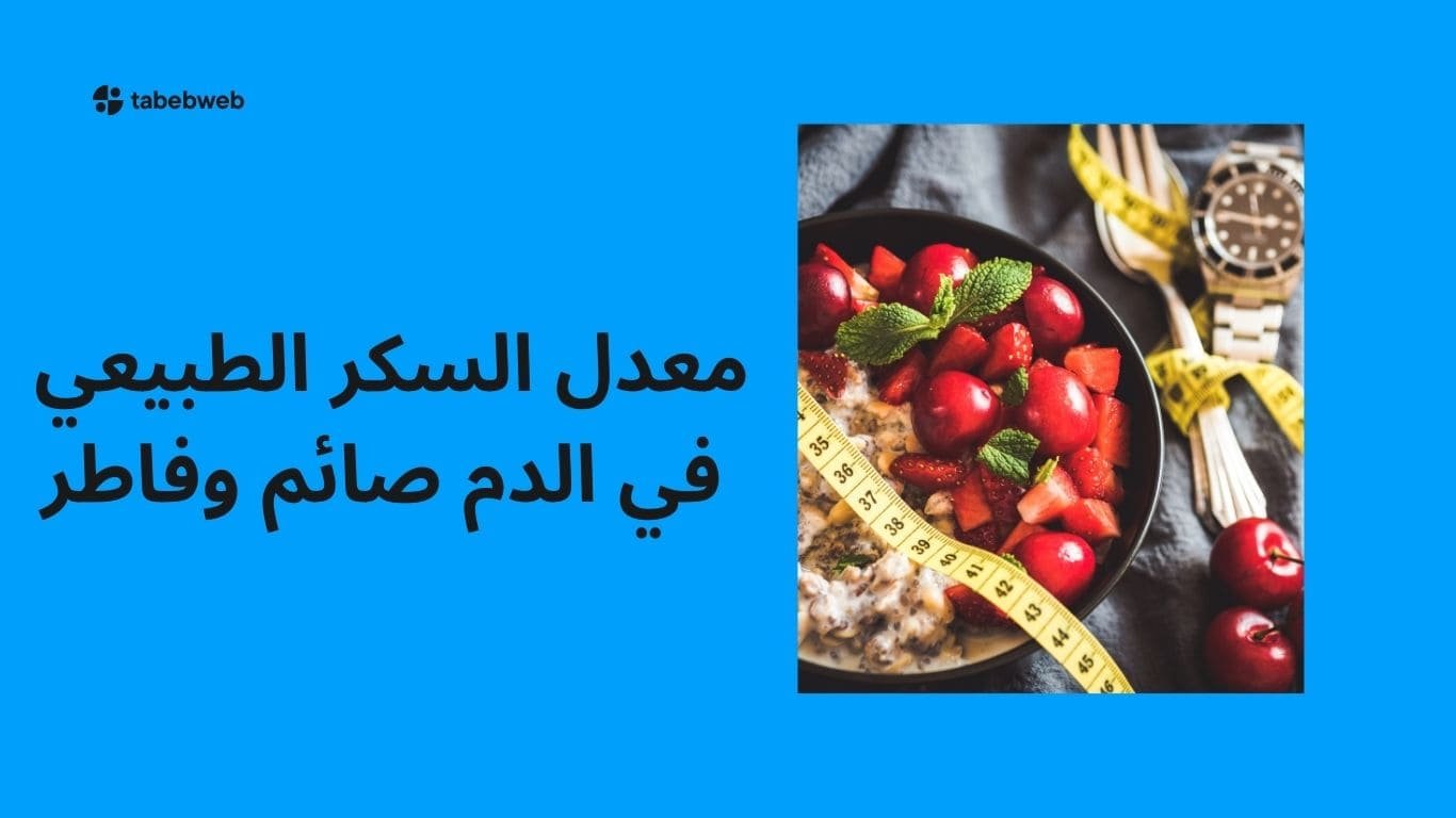 معدل السكر الطبيعي في الدم صائم وفاطر