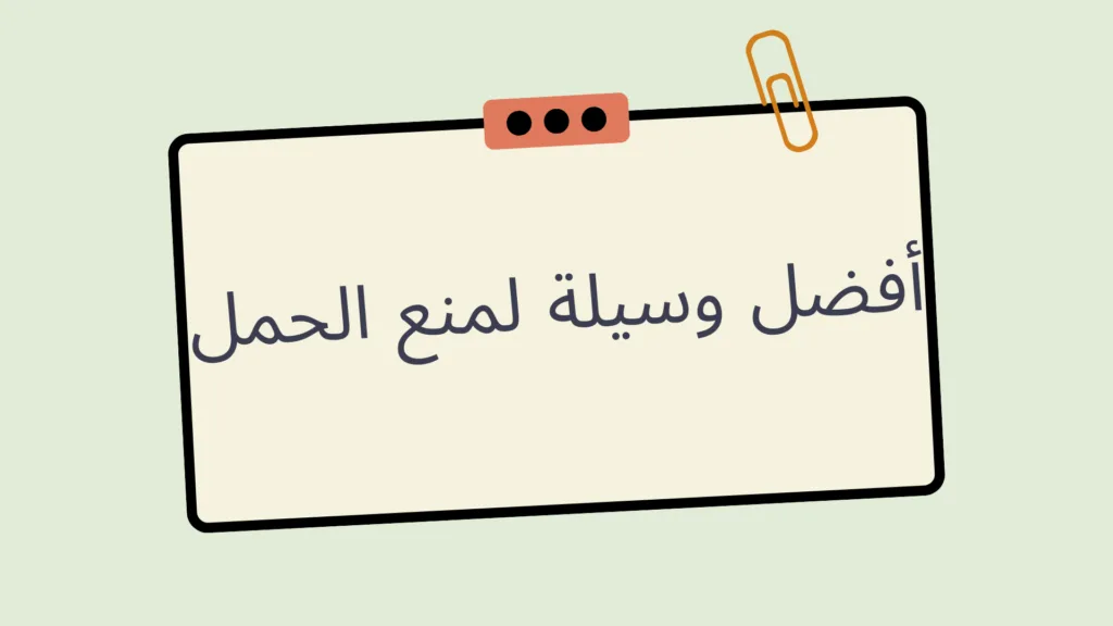 أفضل وسيلة لمنع الحمل بدون أضرار 1 أفضل وسيلة لمنع الحمل بدون أضرار