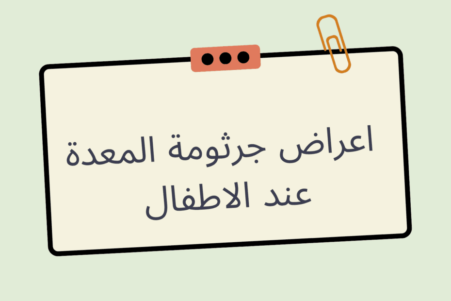 اعراض جرثومة المعدة عند الاطفال