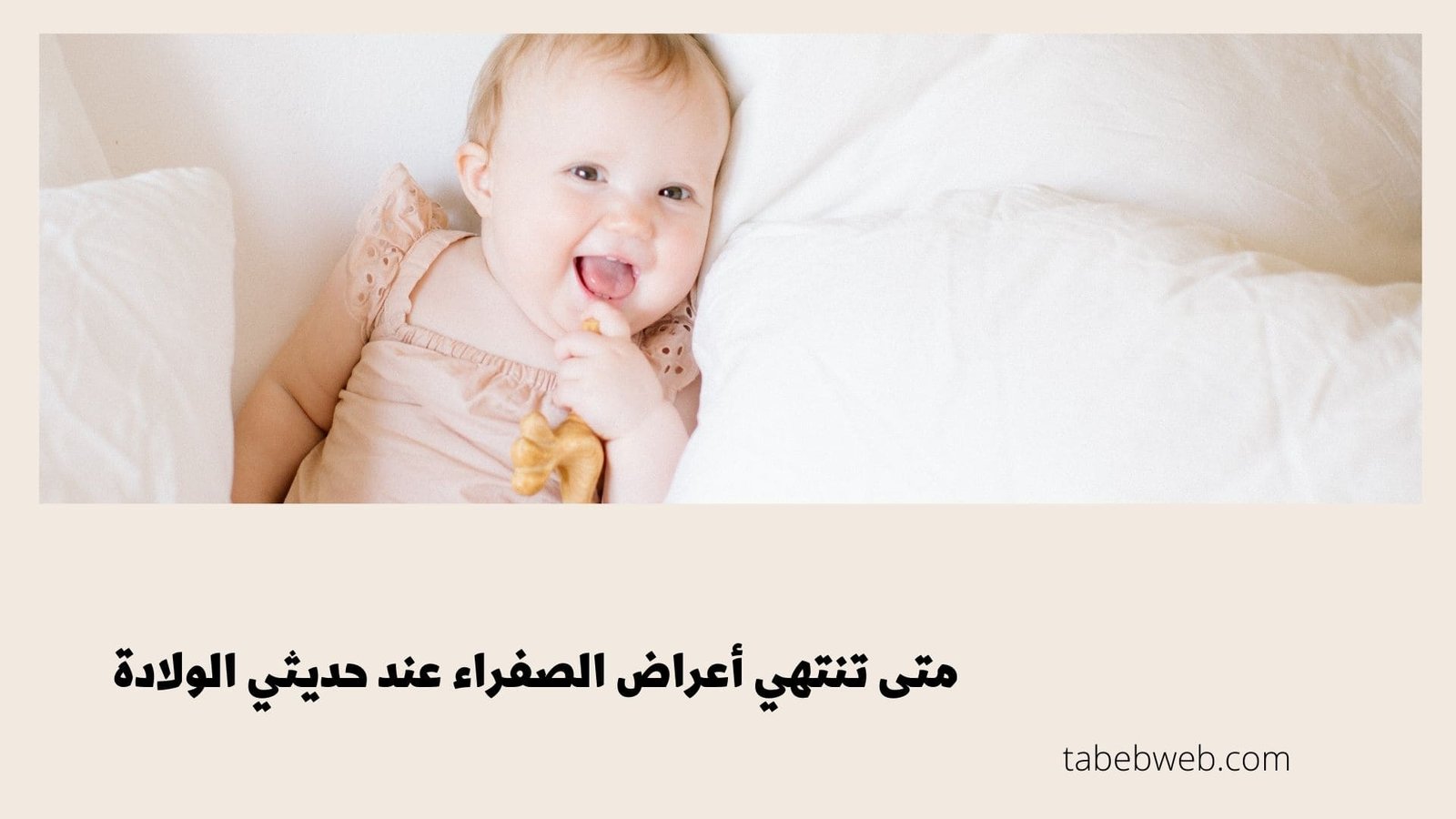 متى تنتهي أعراض الصفراء عند حديثي الولادة