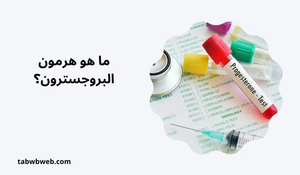 ما هو هرمون البروجسترون؟