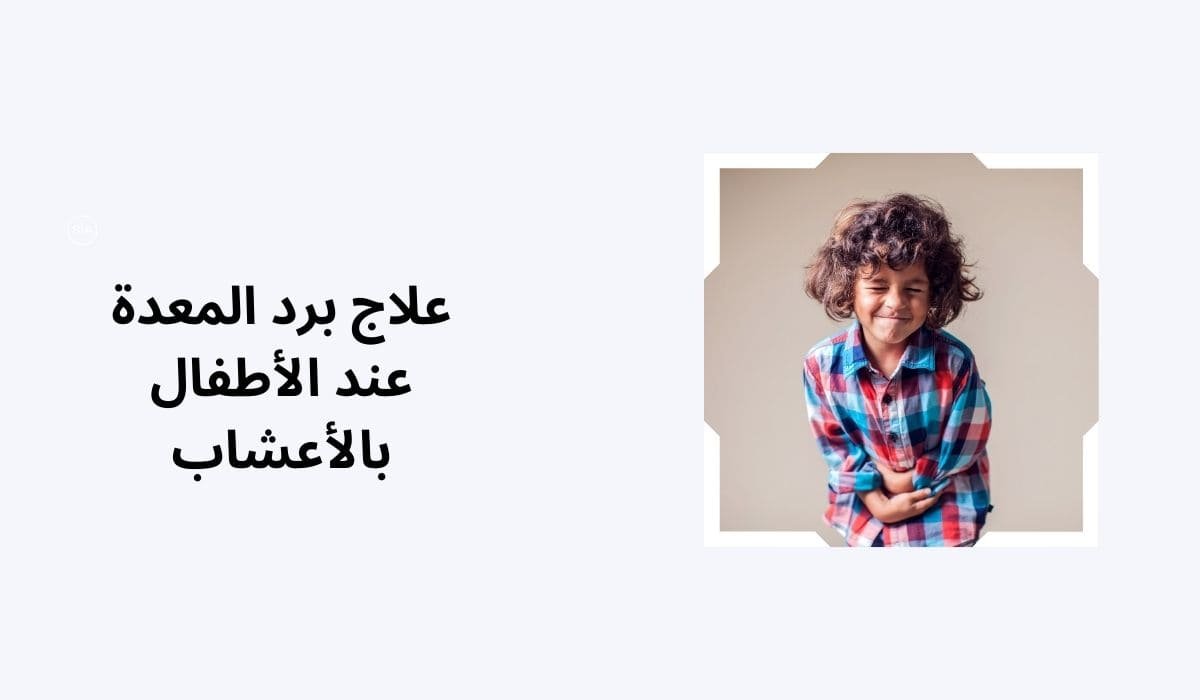 علاج برد المعدة عند الأطفال بالأعشاب