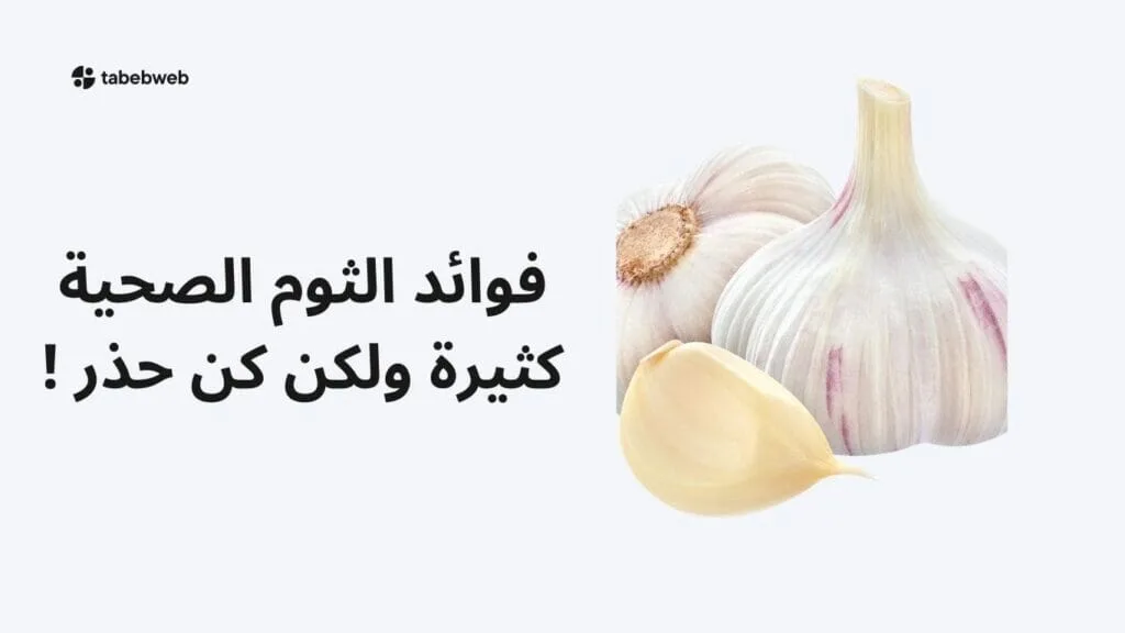 فوائد الثوم الصحية كثيرة ولكن كن حذر ! 2 فوائد الثوم الصحية كثيرة ولكن كن حذر !