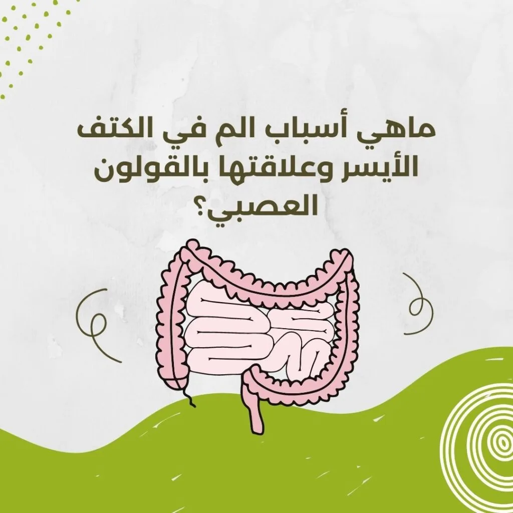 أسباب ألم الكتف الأيسر وعلاقتها بالقولون العصبي