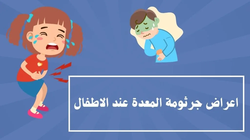 ما هي اعراض جرثومة المعدة عند الاطفال؟ 👶 1 اعراض جرثومة المعدة عند الاطفال 👶