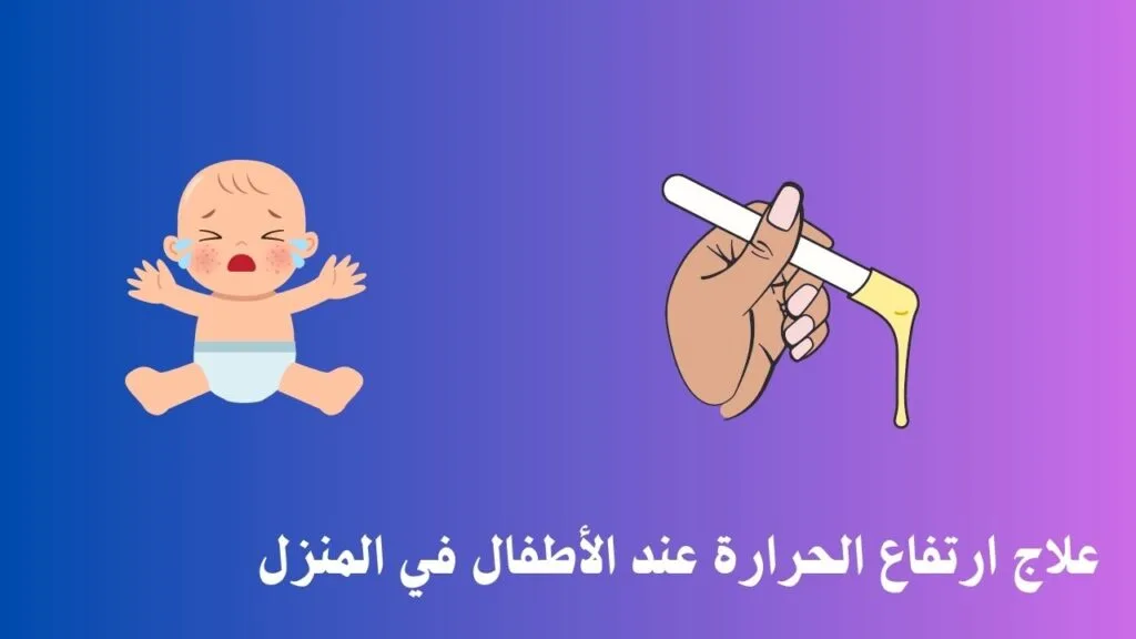 علاج ارتفاع الحرارة عند الأطفال في المنزل