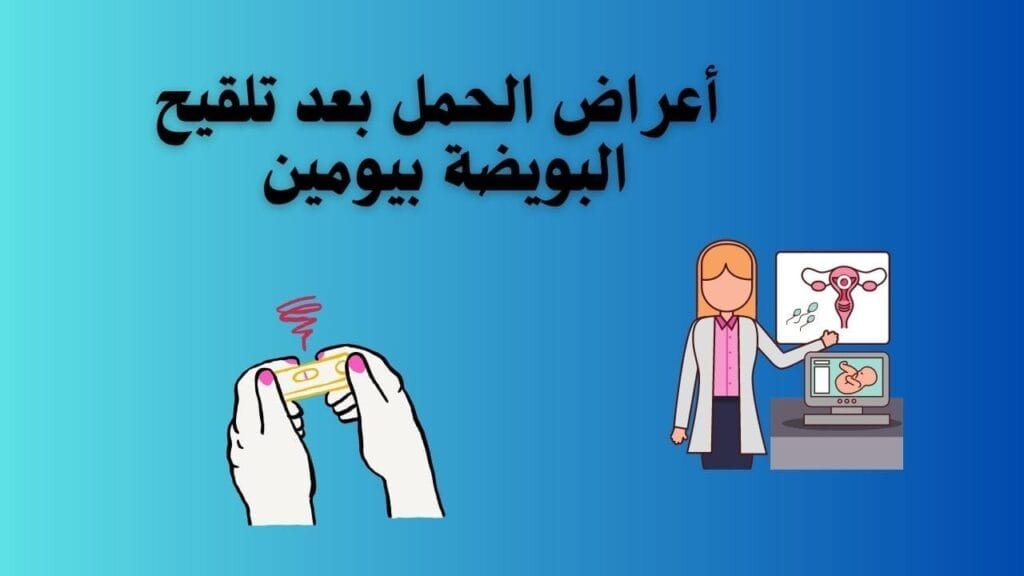 أعراض الحمل بعد تلقيح البويضة بيومين لكل من يسال