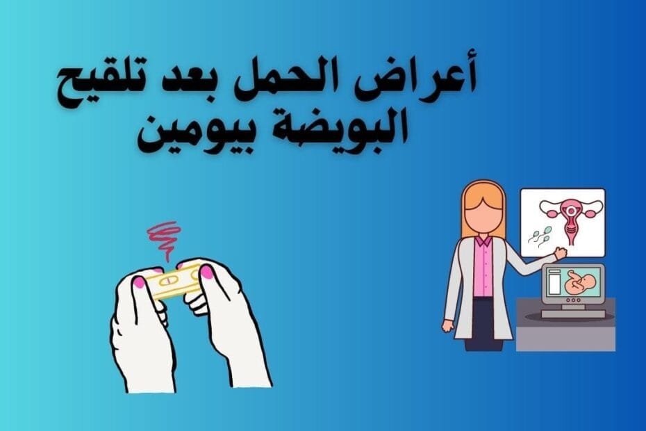 أعراض الحمل بعد تلقيح البويضة بيومين لكل من يسال