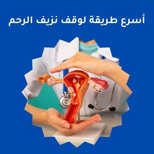 أسرع طريقة لوقف نزيف الرحم