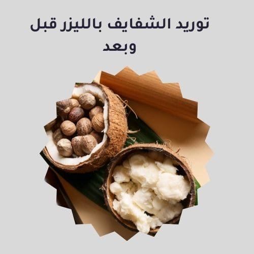 فوائد زبدة الشيا الإفريقية للمناطق الحساسة