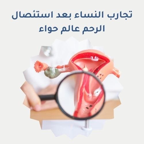 تجارب النساء بعد استئصال الرحم عالم حواء