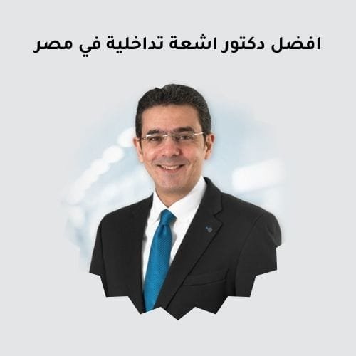 افضل دكتور اشعة تداخلية في مصر