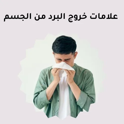 علامات خروج البرد من الجسم