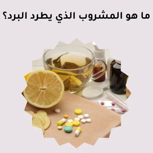 ما هو المشروب الذي يطرد البرد؟
