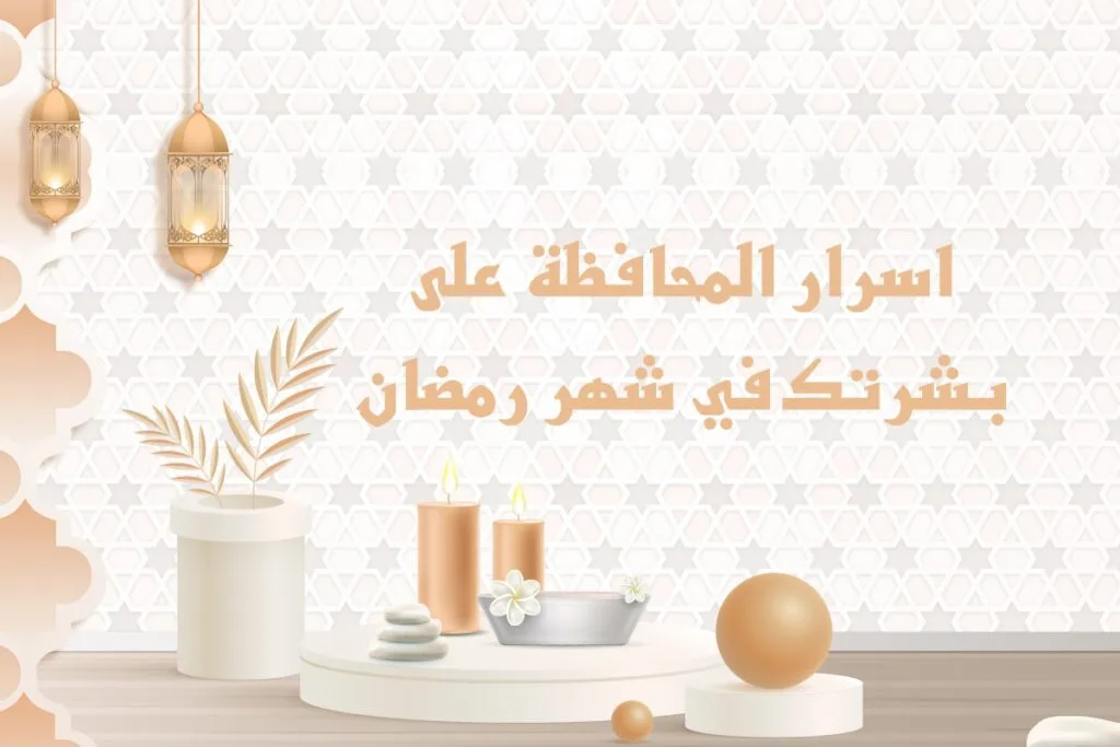 اسرار المحافظة على بشرتك في شهر رمضان