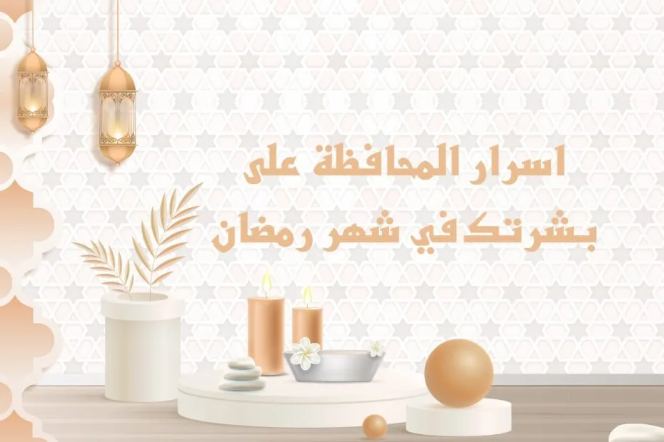 اسرار المحافظة على بشرتك في شهر رمضان